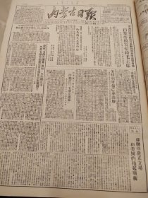内蒙古日报1951年10月21日