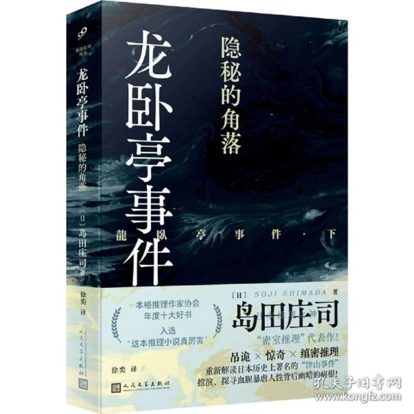 龙卧亭事件：隐秘的角落（日本推理之神岛田庄司重新解读日本历史上著名的“津山事件”，本格推理作家协会年度十大好书！）