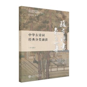 中华古诗词经典分类诵读（少儿版） 文教学生读物 程郁缀 编