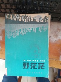 野茫茫