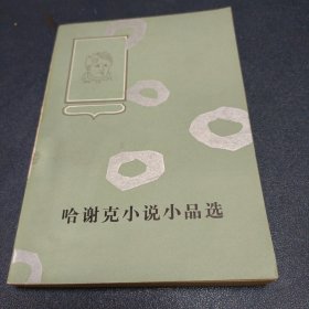 哈谢克小说小品选 1984年一版一印