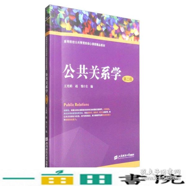 公共关系学第二2版王光娟赵悦上海财经大学出9787564224530