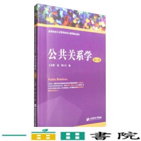 公共关系学第二2版王光娟赵悦上海财经大学出9787564224530