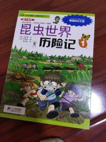 我的第一本科学漫画书·绝境生存系列（9）：昆虫世界历险记（1）