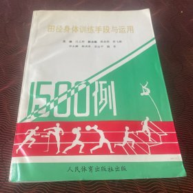 田径身体训练手段与运用