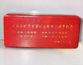 1996年庆祝安徽艺术学校建校四十周年纪念木盒，安徽艺术学校、安徽艺术专科学校、安徽艺术学院、安徽大学艺术学院四块牌子！