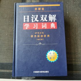 外研社日汉双解学习词典 精装本