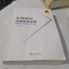 公司诉讼法律实务全解  本书8位作者签名书（稀少）