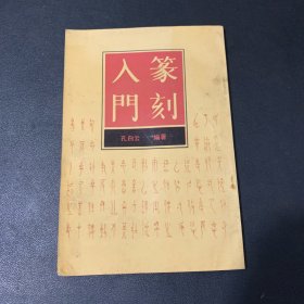 篆刻入门