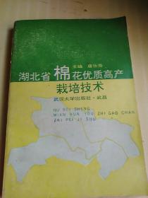 湖北省棉花优质高产栽培技术