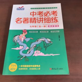 中考必考名著精讲细练. 七年级