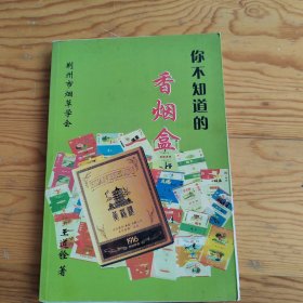 你不知道的香烟盒，2024年，4月21号上，