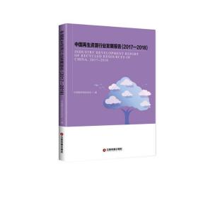中国再生资源行业发展报告（2017-2018）