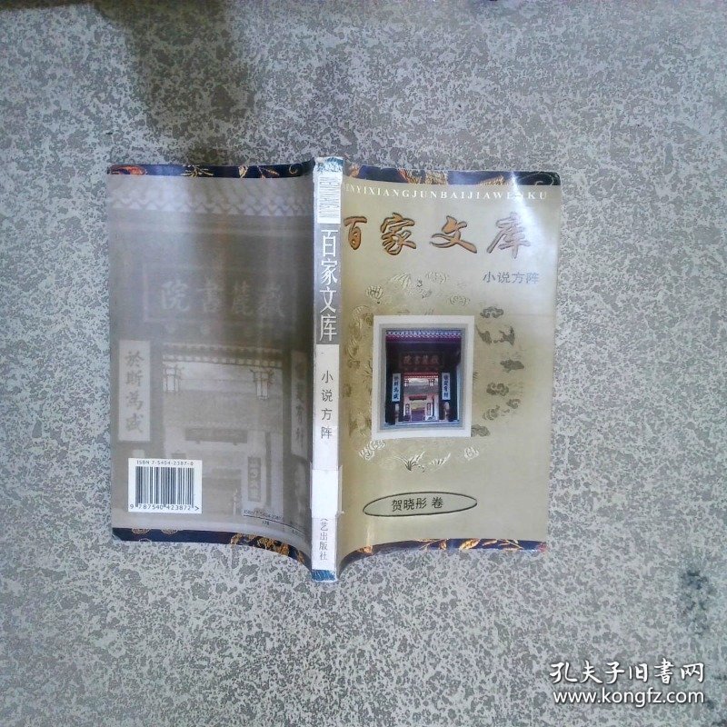 百家文库 小说方阵 贺晓彤卷