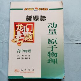 龙门专题：高中物理--动量 原子物理