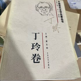 中国现代文学名著 老舍 丁玲 萧乾卷