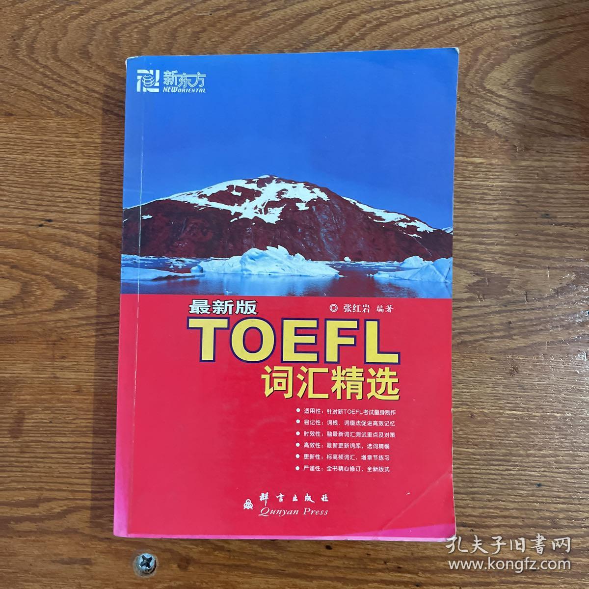 【CLACS】·群言出版社·《最新版TOEFL词汇精选》·32开