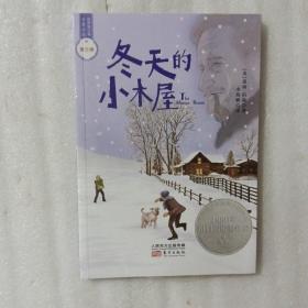 冬天的小木屋/世界青少年大奖小说