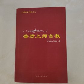 普贤上师言教