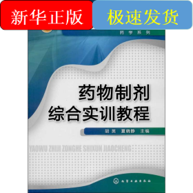 药物制剂综合实训教程