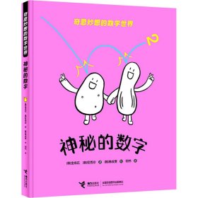 奇思妙想的数学世界：神秘的数字