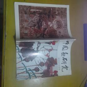 中國畫研究 畫家與作品叢書