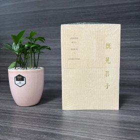 既见君子：过去时代的诗与人 张定浩