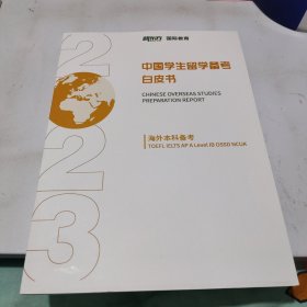 中国学生留学备考白皮书 海外本科备考2023