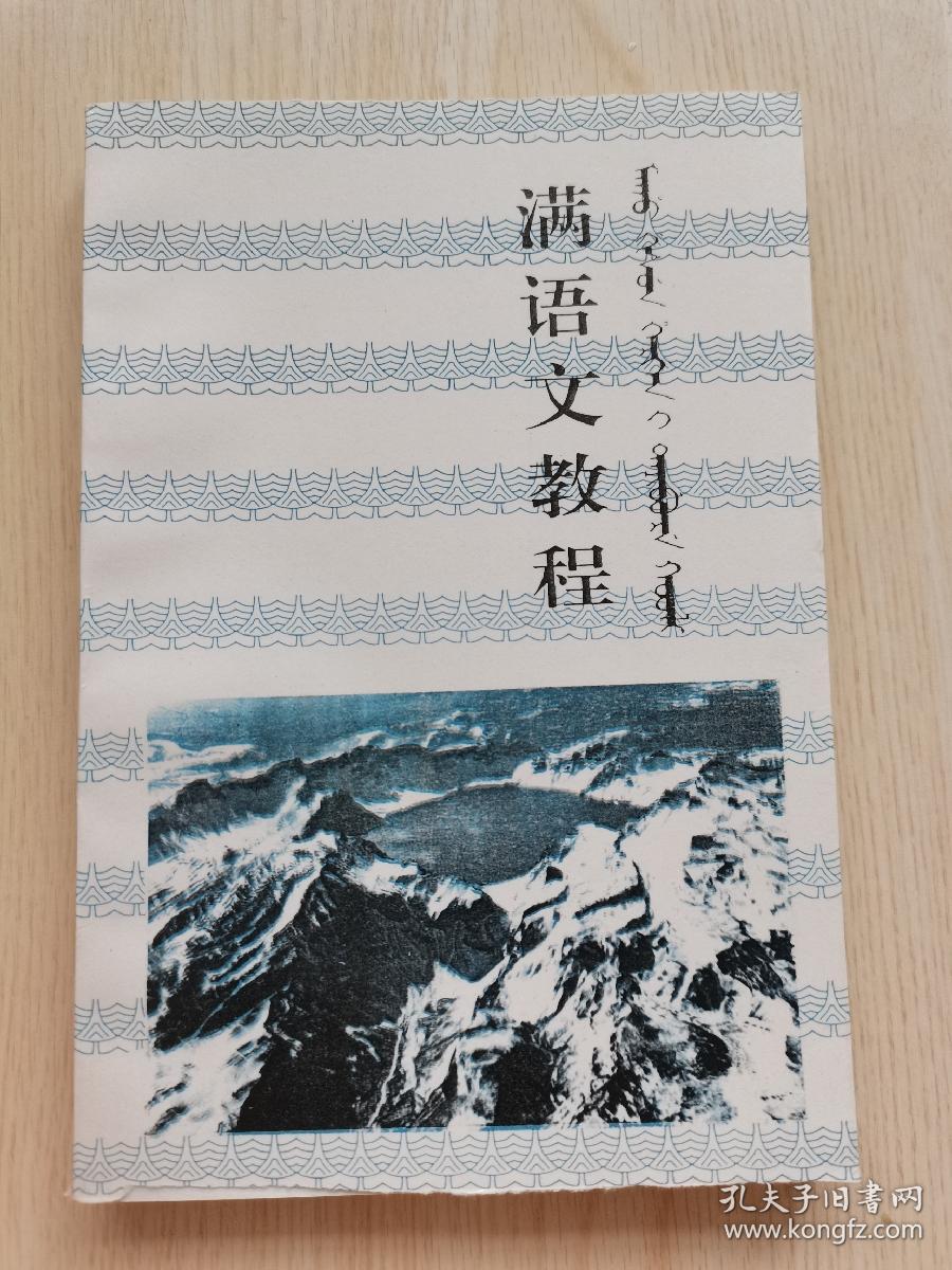 长白丛书整理系列之九 满语文教程 仅500册