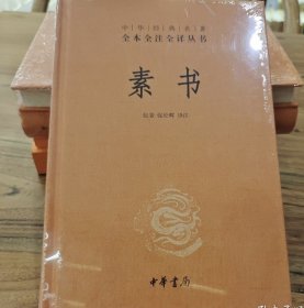 素书，中华书局出版