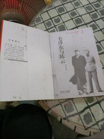 毛泽东与陈云