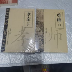 尊師 尊師重道 孝親百善孝為先（中央廣播電視總臺）兩本合售 未開封