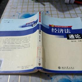 经济法通论（第2版）/21世纪通才系列教材