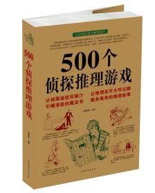 500个侦探推理游戏