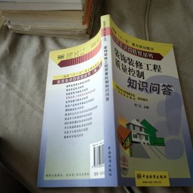 标准走进百姓家丛书：装饰装修工程质量控制知识问答