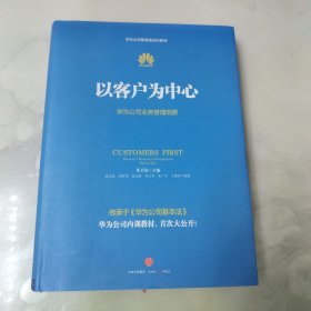 以客户为中心：华为公司业务管理纲要