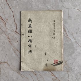 赵孟小楷字帖