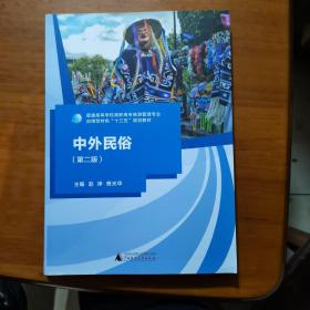 中外民俗（放13号位）