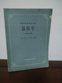 温病学
