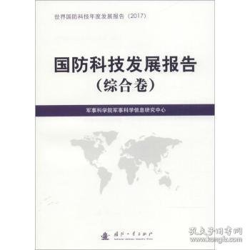 国防科技发展报告：综合卷 军事科学院军事科学信息研究中心[编] 9787118116427 国防工业出版社