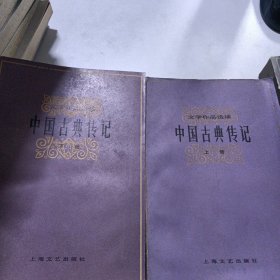 文学作品选读中国古典传记上下册