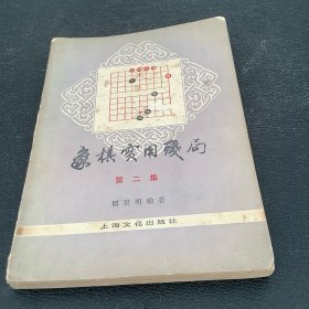 象棋实用残局（第二集）