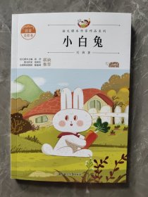 小白兔 中小学生读语文课本作家作品课外阅书文学经典