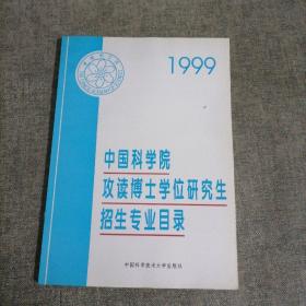 中国科学院攻读博士学位研究生招生专业目录.1999年