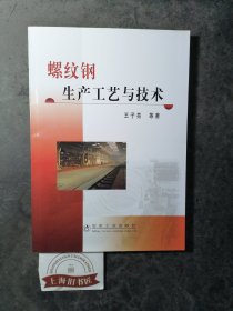 螺纹钢生产工艺与技术 2008年1-1，印数仅4000册。