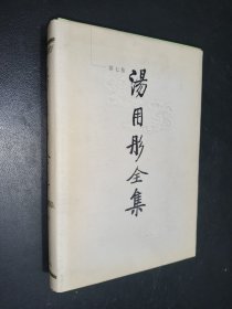 汤用彤全集 第七卷