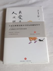 我爱着这人间烟火（生活大师梁实秋分享好玩的趣味哲学；人气漫画家小林手绘精美插图；生活无忧、时间自由，人生最美莫过如此）