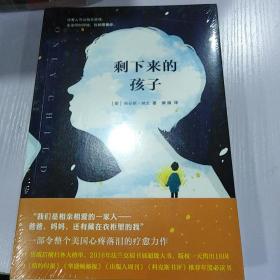 剩下来的孩子（这是一个关于失去与治愈、仇恨与原谅的亲情小说，没有人可以独自坚强，无论何时何地，我都需要你。）