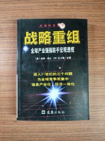 戰(zhàn)略重組 全球產(chǎn)業(yè)強(qiáng)強(qiáng)聯(lián)手宏觀透視