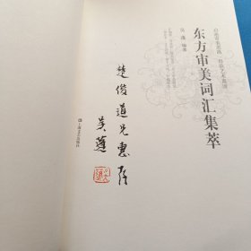 著名画家吴蓬签名本东方审美词汇集萃（增订本）